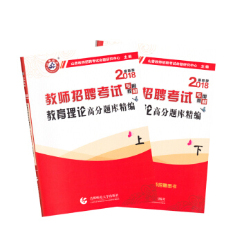 山香2018教師招聘考試教育理論高分題庫精編（套裝上下冊） pdf epub mobi 電子書 下載