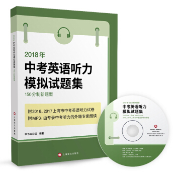 2018年150分制新题型中考英语听力模拟试题集（附MP3光盘一张） pdf epub mobi 下载