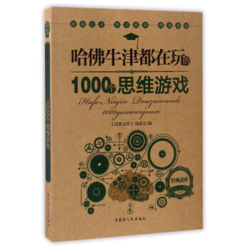 哈佛牛津都在玩的1000个思维游戏 pdf epub mobi 下载