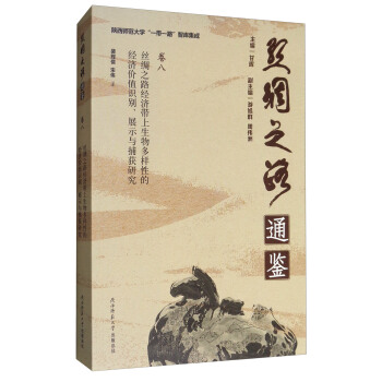 絲綢之路通鑒·捲8：絲綢之路經濟帶上生物多樣性的經濟價值識彆、展示與捕獲研究 pdf epub mobi 下载