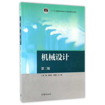 机械设计（第2版）/“十二五”普通高等教育本科国家级规划教材 pdf epub mobi 下载
