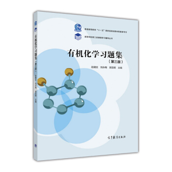 有機化學習題集（第3版）/普通高等教育“十一五”國傢級規劃教材配套參考書 pdf epub mobi 下载