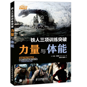 铁人三项训练突破 力量与体能 pdf epub mobi 下载