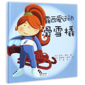 滑雪橇/露西爱运动 pdf epub mobi 下载