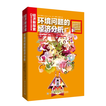 环境问题的经济分析 [Economic Analysis of Environmental Problems] pdf epub mobi 电子书 下载
