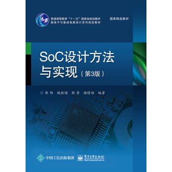 SoC设计方法与实现（第3版） pdf epub mobi 下载