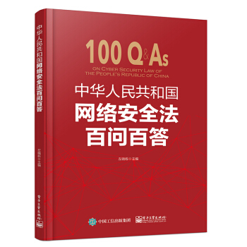中华人民共和国网络安全法百问百答 pdf epub mobi 电子书 下载