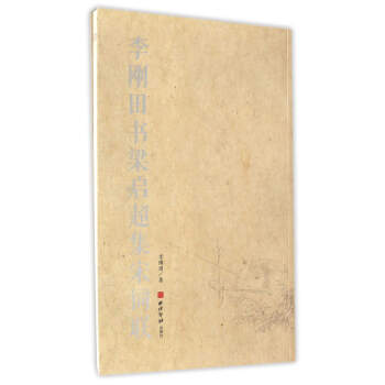 李刚田书梁启超集宋词联 pdf epub mobi 电子书 下载