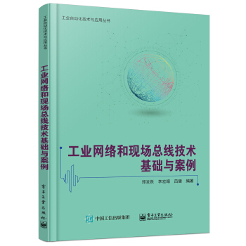 工业网络和现场总线技术基础与案例 pdf epub mobi 下载