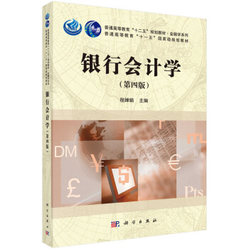 银行会计学（第四版） pdf epub mobi 下载