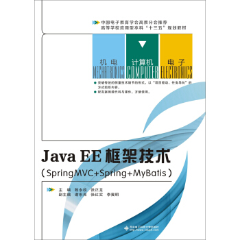 JavaEE框架技术（SpringMVC+Spring+MyBatis） pdf epub mobi 下载