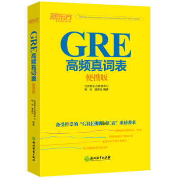 新东方 GRE高频真词表便携版 pdf epub mobi 下载