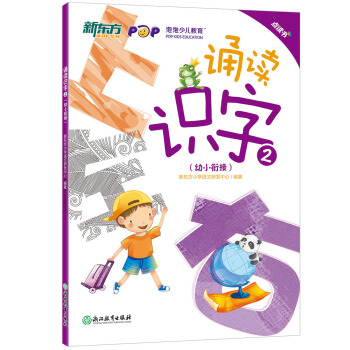 新东方 诵读识字2(幼小衔接 点读版)