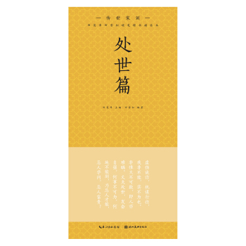 田英章田雪鬆硬筆楷書描臨本. 傳世傢訓. 處世篇 pdf epub mobi 下载
