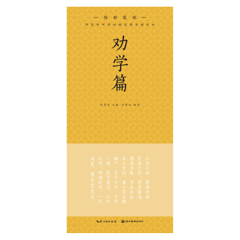 田英章田雪松硬笔楷书描临本. 传世家训. 劝学篇 pdf epub mobi 下载