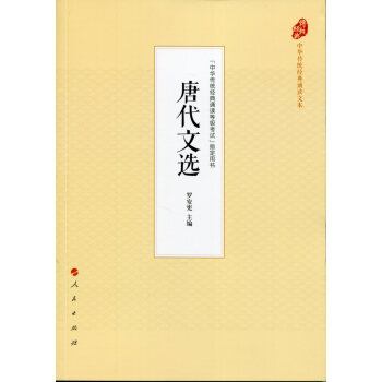 唐代文选（中华传统经典诵读文本） pdf epub mobi 下载
