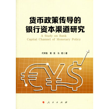货币政策传导的银行资本渠道研究（J) pdf epub mobi 下载