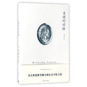 三岛由纪夫作品系列：美德的动摇 pdf epub mobi 下载