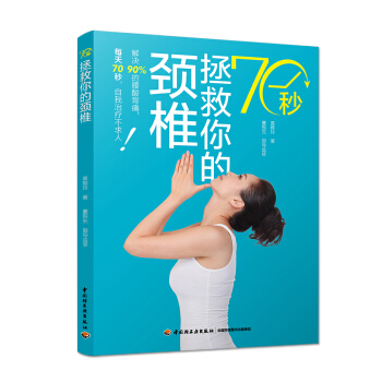 70秒拯救你的颈椎 pdf epub mobi 下载