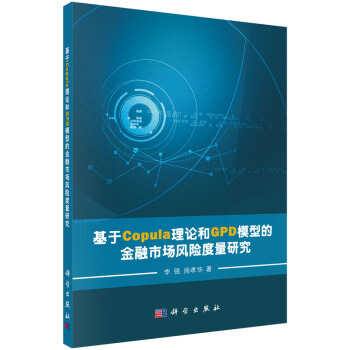 基于Copula理论和GPD模型的金融市场风险度量研究