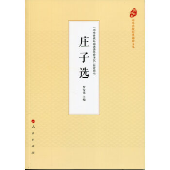 庄子选（中华传统经典诵读文本） pdf epub mobi 下载