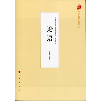 论语（中华传统经典诵读文本） pdf epub mobi 下载