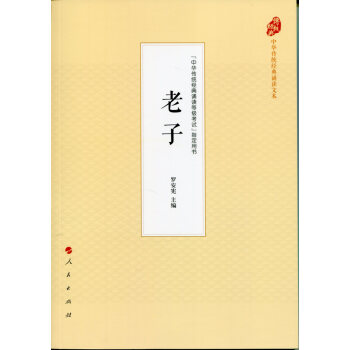 老子（中华传统经典诵读文本） pdf epub mobi 下载