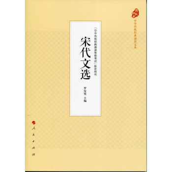 宋代文选（中华传统经典诵读文本） pdf epub mobi 下载