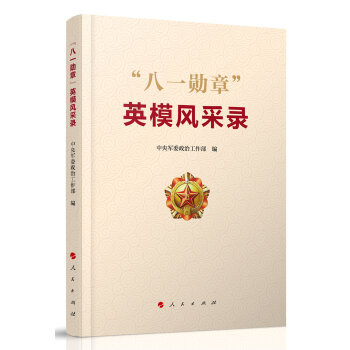 “八一勛章”英模風采錄 pdf epub mobi 下载