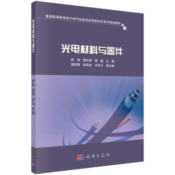 光电材料与器件 pdf epub mobi 下载