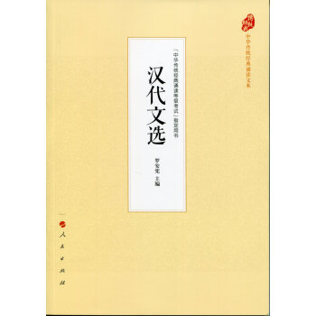 汉代文选（中华传统经典诵读文本） pdf epub mobi 下载