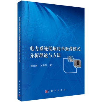 电力系统低频功率振荡模式分析理论与方法 pdf epub mobi 下载
