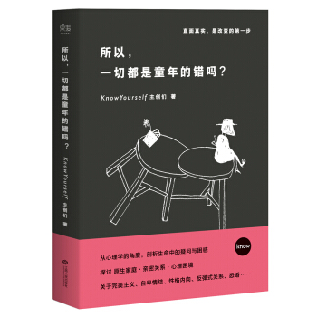 所以，一切都是童年的错吗？ pdf epub mobi 下载