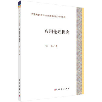 西南大学政治与公共管理学院学术文丛：应用伦理研究 pdf epub mobi 下载