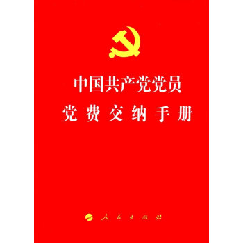 中国共产党党员党费交纳手册（J)* pdf epub mobi 下载