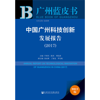 皮書係列·廣州藍皮書：中國廣州科技創新發展報告（2017） pdf epub mobi 下载
