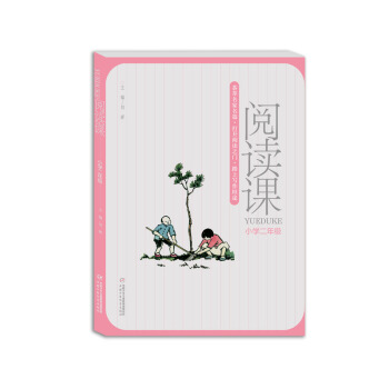 阅读课 小学二年级 [让语文学习返璞归真，让阅读成为孩子们拓宽视野、提高写作能力的敲门砖。] pdf epub mobi 下载