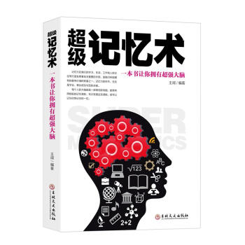 超級記憶術：一本書讓你擁有超強大腦 pdf epub mobi 下载