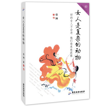 女人是复杂的动物 蔡澜雅玩人生系列 pdf epub mobi 下载