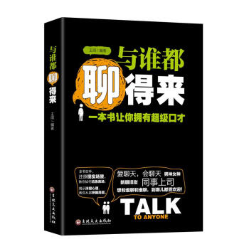 与谁都聊得来：一本书让你拥有超级口才 pdf epub mobi 下载