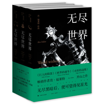 肯·福莱特：无尽世界（套装全三册） [World without End] pdf epub mobi 下载