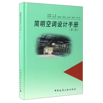 簡明空調設計手冊(第2版)