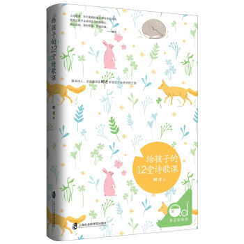 给孩子的12堂诗歌课 [5-8岁亲子共读，8-10岁独立阅读，10岁以上自由阅读] pdf epub mobi 下载