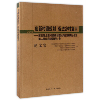 創新村鎮規劃 促進鄉村復興：第三屆全國村鎮規劃理論與實踐研討會暨第二屆田園建築研討會論文集（2016） pdf epub mobi 下载