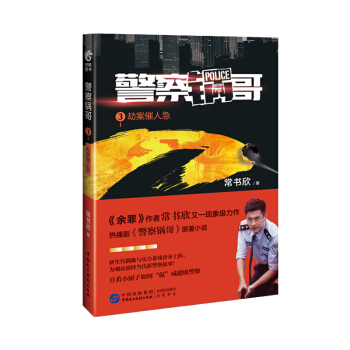 警察鍋哥3:劫案催人急