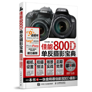 佳能800D單反攝影寶典 相機設置 拍攝技法 場景實戰 後期處理 pdf epub mobi 下载