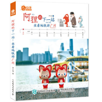 阿狸的下一站：坐着地铁游广州 pdf epub mobi 下载