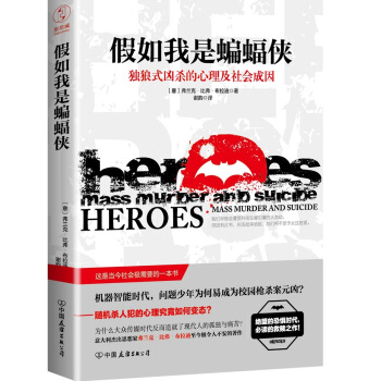 假如我是蝙蝠侠：独狼式凶杀的心理及社会成因 pdf epub mobi 下载