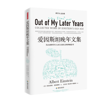 愛因斯坦晚年文集 偉大的科學巨人對人類社會的終極思考 pdf epub mobi 下载