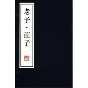 老子·庄子（宣纸线装 一函三册）/文华丛书系列 pdf epub mobi 电子书 下载